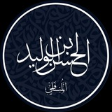 الحسن بن الوليد | المُنَافِيّ