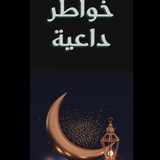 خواطر داعية ☺️