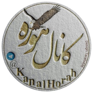 کانال هوره(اهورا مزدا)