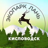 Экопарк «ЛАНЬ»