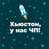 Хьюстон, у нас ЧП