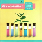 آزمایشگاه علوم ۱