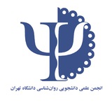 انجمن علمی روانشناسی دانشگاه تهران