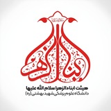 هیئت ابناءالزهرا (س)