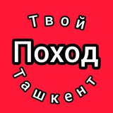 🔴 ДОСТУПНЫЙ ТУРИЗМ ТАШКЕНТ
