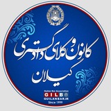 کانون وکلای دادگستری گیلان