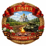 Подслушано в Ельне