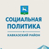 Соцполитика Кавказского района