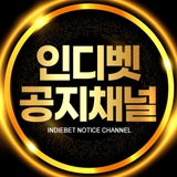 인디벳 공지채널