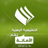 إدارة الإعلام التربوي والقناة التعليمية بأمانة العاصمة.