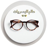 عالم البصريات 👓👓