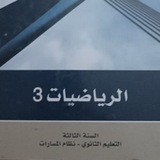 رياضيات _ ثالث ثانوي / مسارات