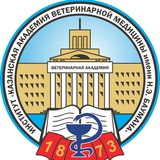 Институт «Казанская академия ветеринарной медицины им. Н.Э. Баумана»