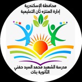 مدرسة الشهيد محمد السيد حفني الثانوية بنات