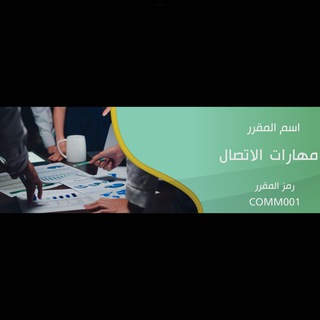 مهارات الاتصال