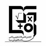 انجمن علمی و دانشجویی ریاضی دانشگاه بوعلیسینا