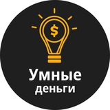 Умные деньги