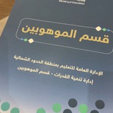 قسم الموهوبين- ادارة تعليم الحدود الشمالية