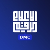 مركز الإعلام الرقمي DMC