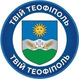 Твій Теофіполь