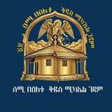 የገላን ሰሚ በእለቱ ቅዱስ ሚካኤል ገዳም ✝️ ✝️ <i class="emoji" style="bac