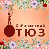 Хабаровский ТЮЗ