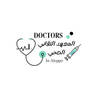 المعهد التقاني الصحي في حلب