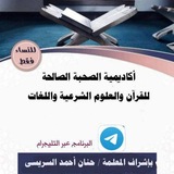 قناة روضة الصحبة الصالحة أ. حنان احمد ( الاجادة قبل الاجازة 👌 ) مجموعة طلبة كلية القرءان الكريم<i class="emoji" style="background-image:url('//telegram.org/