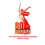 ЦРБ Терского района 🏥 🤍