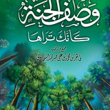 وصف الجنة كأنك تراها