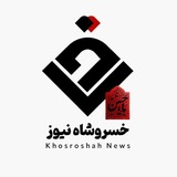 خسروشاه نیوز