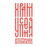 Храмъ УСПЕНИЯ В ПУТИНКАХ