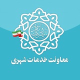 معاونت خدمات شهری شهرداری مراغه