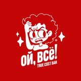Тольятти | Бар «Ой, все!» | Все по себестоимости