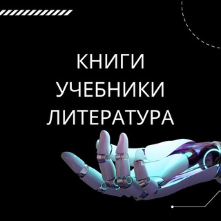 Книги, учебники, литература
