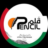 قَلم PENCIL