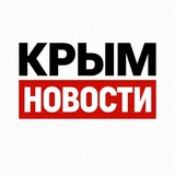 КРЫМ НОВОСТИ 🇷🇺