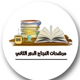مرشحات النجاح الدور الثاني