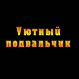 Уютный телеграмчик