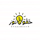 خطواتُ نورْ