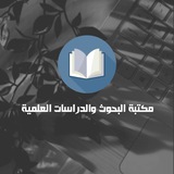 ❞ مَكْتَبَةُ الْبُحُوثِ وَالدِّرَاسَاتِ الْعِلْمِيَّةِ | Library Of Research & Studies ❝