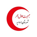 جمعیت هلال احمر ارومیه