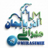 MIRASIMIZ.AZ میراثیمیز