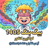 بیگ بنگ غیاثی فراهانی عزتی خسروی شیمی ریاضی 1405