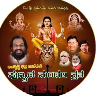 ಅಯ್ಯಪ್ಪ ಭಕ್ತಿ ಗೀತೆಗಳು - ಪುಣ್ಯದ ಮಂಡಲ ವ್ರತ - Ayyappa Devotional Songs