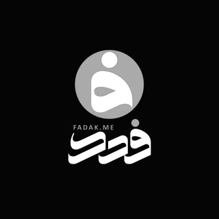 هیئتفدائیانحضرتزهرا | فدک