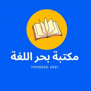 مَكتَبَةُ بَحرِ اللُّغَة