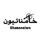 خامنائيون 2