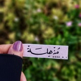 مُذهلة