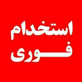 کاریابی بجنورد و حومه